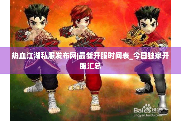 热血江湖私服发布网|最新开服时间表_今日独家开服汇总