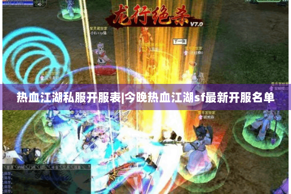 热血江湖私服开服表|今晚热血江湖sf最新开服名单