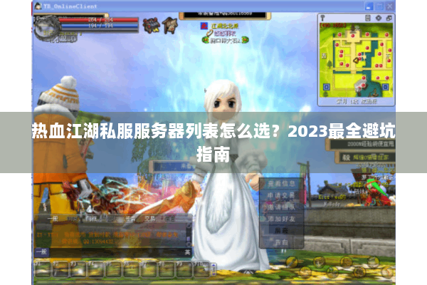 热血江湖私服服务器列表怎么选？2023最全避坑指南