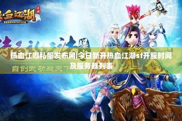 热血江湖私服发布网|今日新开热血江湖sf开服时间及服务器列表