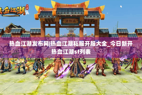 热血江湖发布网|热血江湖私服开服大全_今日新开热血江湖sf列表