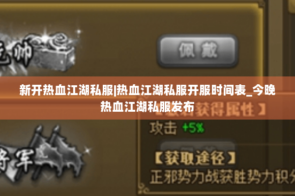 新开热血江湖私服|热血江湖私服开服时间表_今晚热血江湖私服发布