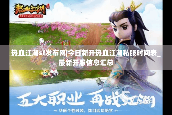 热血江湖sf发布网|今日新开热血江湖私服时间表_最新开服信息汇总