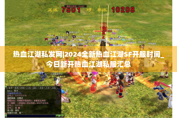 热血江湖私发网|2024全新热血江湖SF开服时间_今日新开热血江湖私服汇总