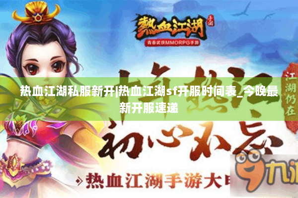 热血江湖私服新开|热血江湖sf开服时间表_今晚最新开服速递