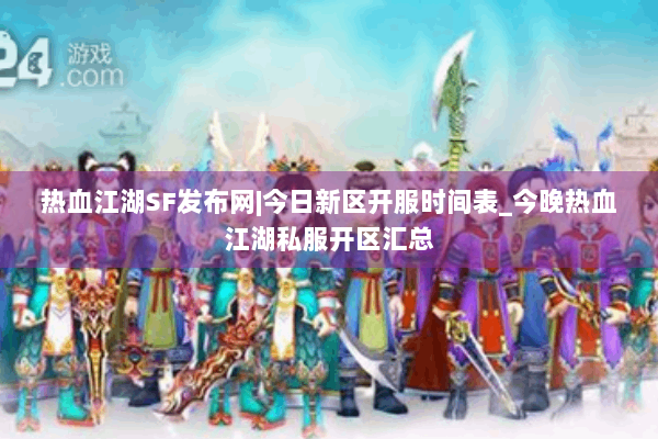 热血江湖SF发布网|今日新区开服时间表_今晚热血江湖私服开区汇总