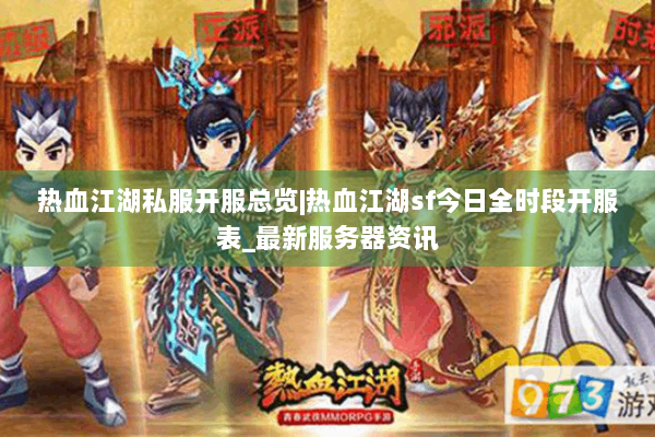 热血江湖私服开服总览|热血江湖sf今日全时段开服表_最新服务器资讯