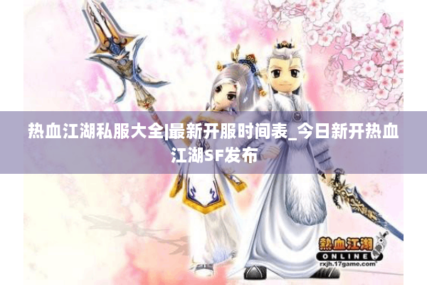 热血江湖私服大全|最新开服时间表_今日新开热血江湖SF发布