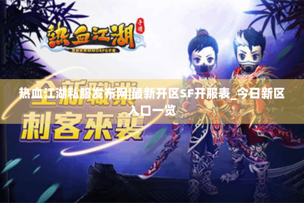 热血江湖私服发布网|最新开区SF开服表_今日新区入口一览