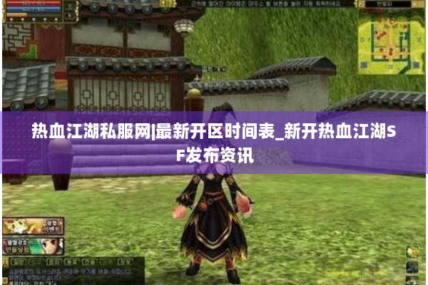 热血江湖私服网|最新开区时间表_新开热血江湖SF发布资讯