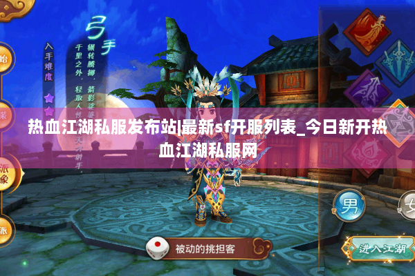 热血江湖私服发布站|最新sf开服列表_今日新开热血江湖私服网