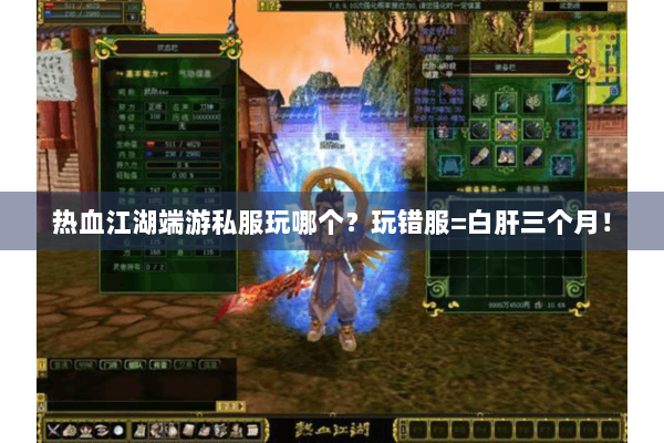 热血江湖端游私服玩哪个？玩错服=白肝三个月！