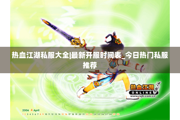热血江湖私服大全|最新开服时间表_今日热门私服推荐