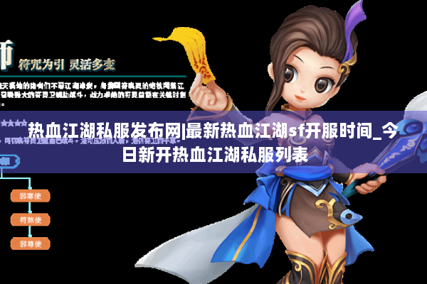 热血江湖私服发布网|最新热血江湖sf开服时间_今日新开热血江湖私服列表