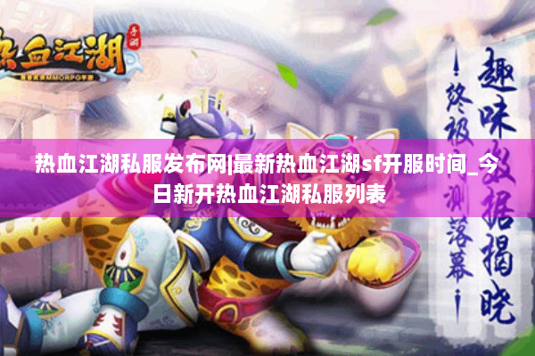 热血江湖私服发布网|最新热血江湖sf开服时间_今日新开热血江湖私服列表