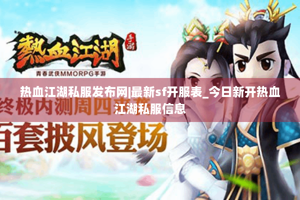 热血江湖私服发布网|最新sf开服表_今日新开热血江湖私服信息