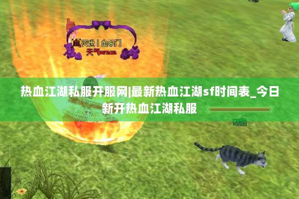 热血江湖私服开服网|最新热血江湖sf时间表_今日新开热血江湖私服