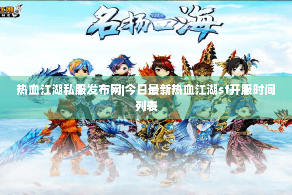 热血江湖私服发布网|今日最新热血江湖sf开服时间列表