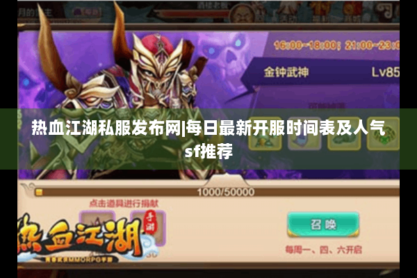 热血江湖私服发布网|每日最新开服时间表及人气sf推荐