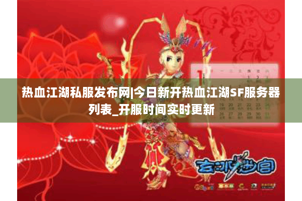 热血江湖私服发布网|今日新开热血江湖SF服务器列表_开服时间实时更新