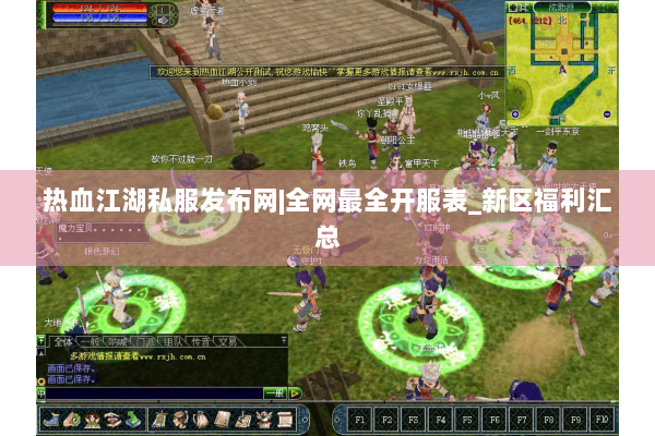 热血江湖私服发布网|全网最全开服表_新区福利汇总