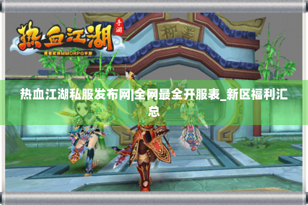 热血江湖私服发布网|全网最全开服表_新区福利汇总