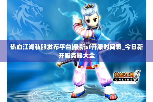 热血江湖私服发布平台|最新sf开服时间表_今日新开服务器大全