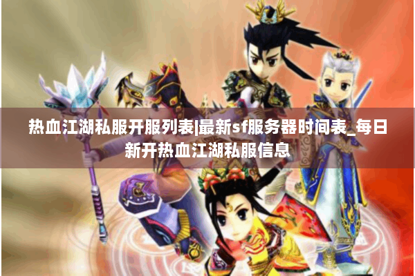 热血江湖私服开服列表|最新sf服务器时间表_每日新开热血江湖私服信息