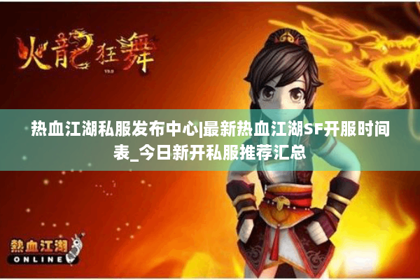 热血江湖私服发布中心|最新热血江湖SF开服时间表_今日新开私服推荐汇总