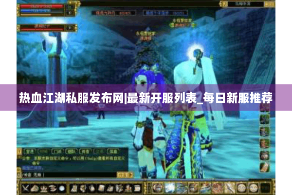 热血江湖私服发布网|最新开服列表_每日新服推荐