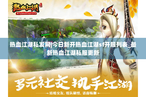 热血江湖私发网|今日新开热血江湖sf开服列表_最新热血江湖私服更新