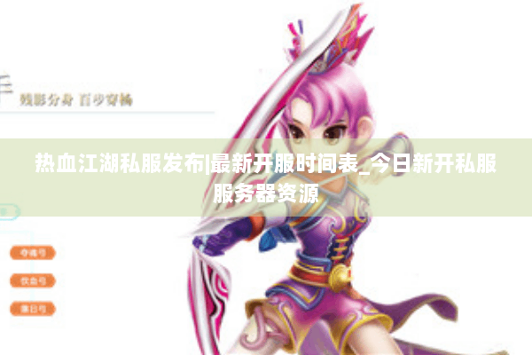 热血江湖私服发布|最新开服时间表_今日新开私服服务器资源