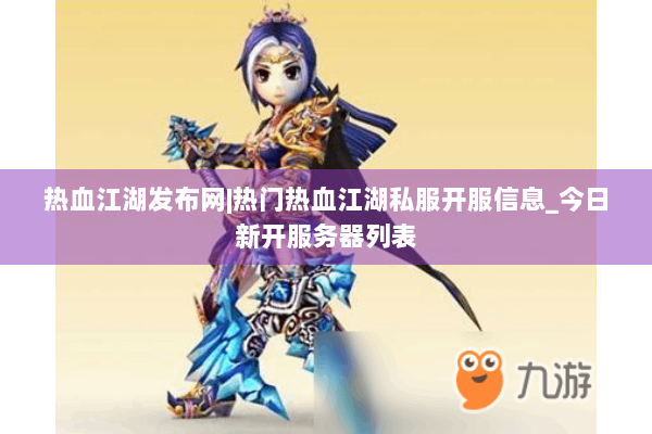 热血江湖发布网|热门热血江湖私服开服信息_今日新开服务器列表