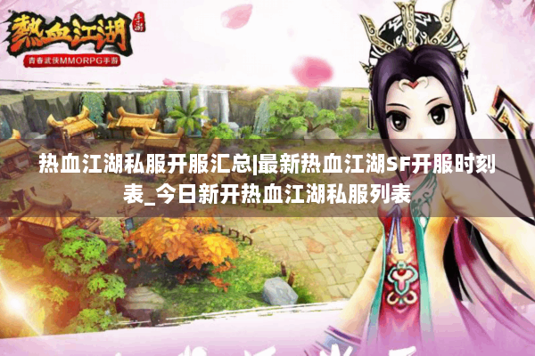 热血江湖私服开服汇总|最新热血江湖SF开服时刻表_今日新开热血江湖私服列表