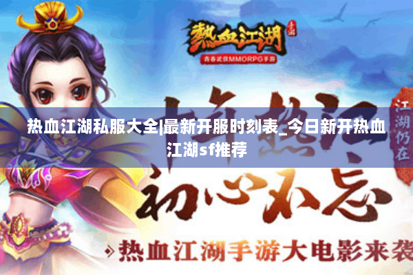 热血江湖私服大全|最新开服时刻表_今日新开热血江湖sf推荐