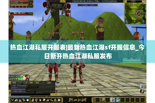 热血江湖私服开服表|最新热血江湖sf开服信息_今日新开热血江湖私服发布