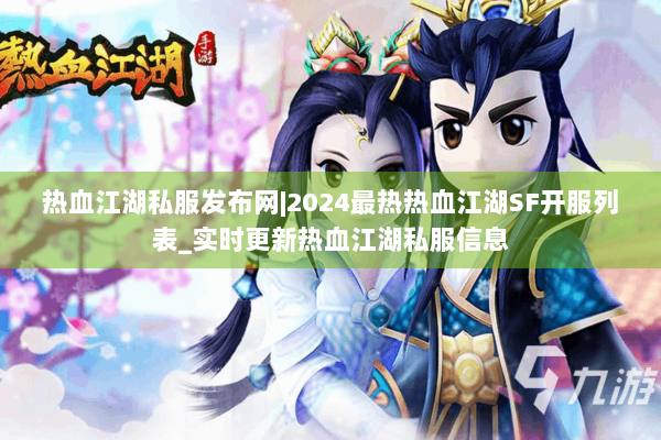 热血江湖私服发布网|2024最热热血江湖SF开服列表_实时更新热血江湖私服信息