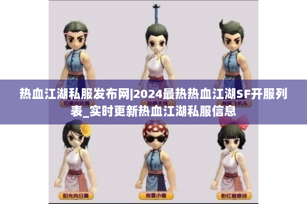 热血江湖私服发布网|2024最热热血江湖SF开服列表_实时更新热血江湖私服信息