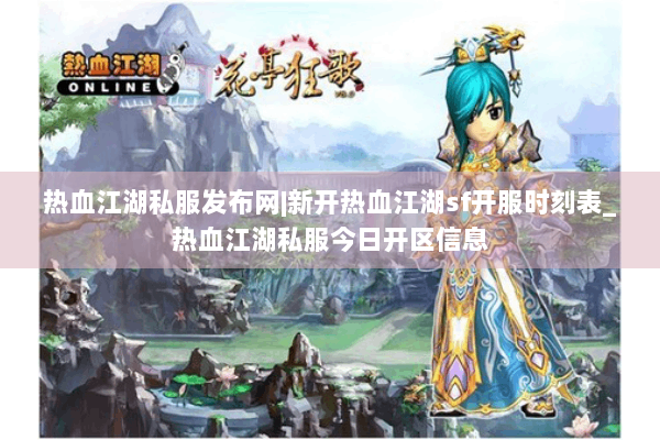 热血江湖私服发布网|新开热血江湖sf开服时刻表_热血江湖私服今日开区信息
