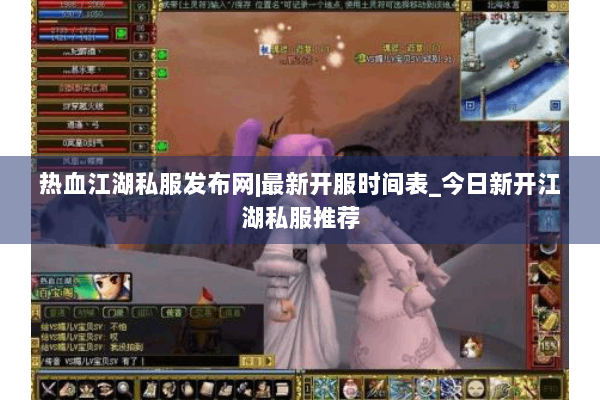 热血江湖私服发布网|最新开服时间表_今日新开江湖私服推荐