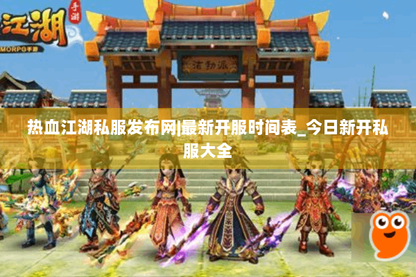 热血江湖私服发布网|最新开服时间表_今日新开私服大全
