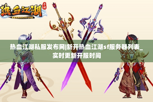 热血江湖私服发布网|新开热血江湖sf服务器列表_实时更新开服时间