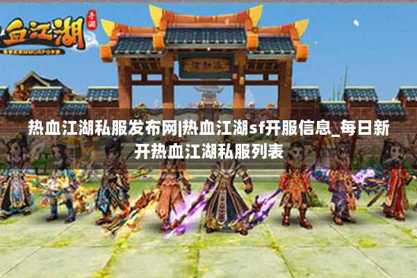 热血江湖私服发布网|热血江湖sf开服信息_每日新开热血江湖私服列表