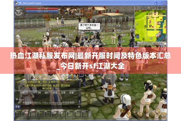 热血江湖私服发布网|最新开服时间及特色版本汇总_今日新开sf江湖大全