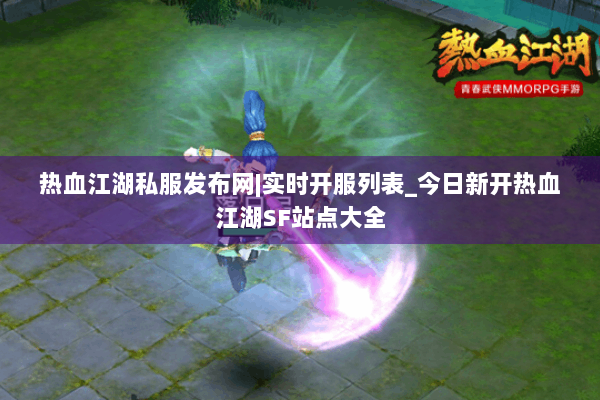 热血江湖私服发布网|实时开服列表_今日新开热血江湖SF站点大全