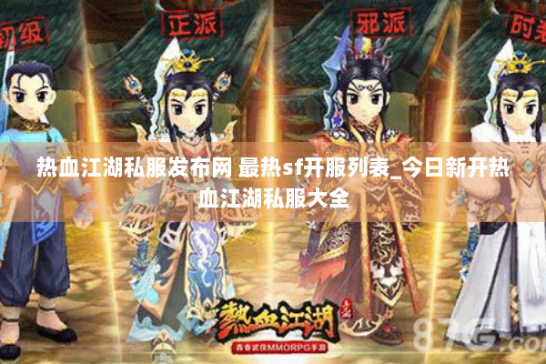 热血江湖私服发布网 最热sf开服列表_今日新开热血江湖私服大全