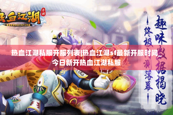 热血江湖私服开服列表|热血江湖sf最新开服时间_今日新开热血江湖私服