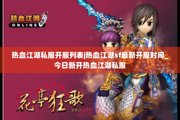 热血江湖私服开服列表|热血江湖sf最新开服时间_今日新开热血江湖私服