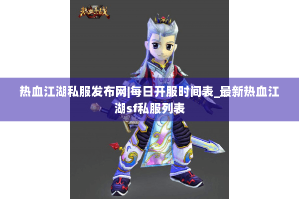 热血江湖私服发布网|每日开服时间表_最新热血江湖sf私服列表