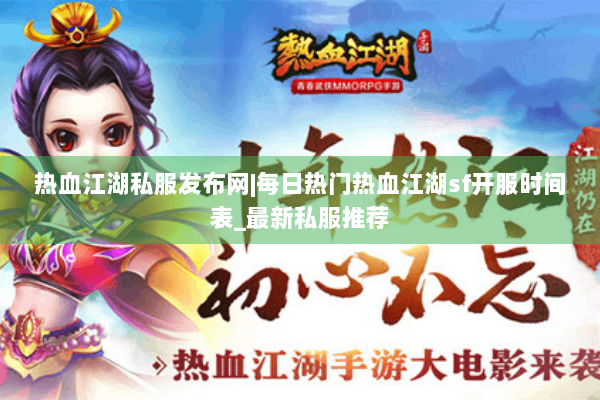 热血江湖私服发布网|每日热门热血江湖sf开服时间表_最新私服推荐